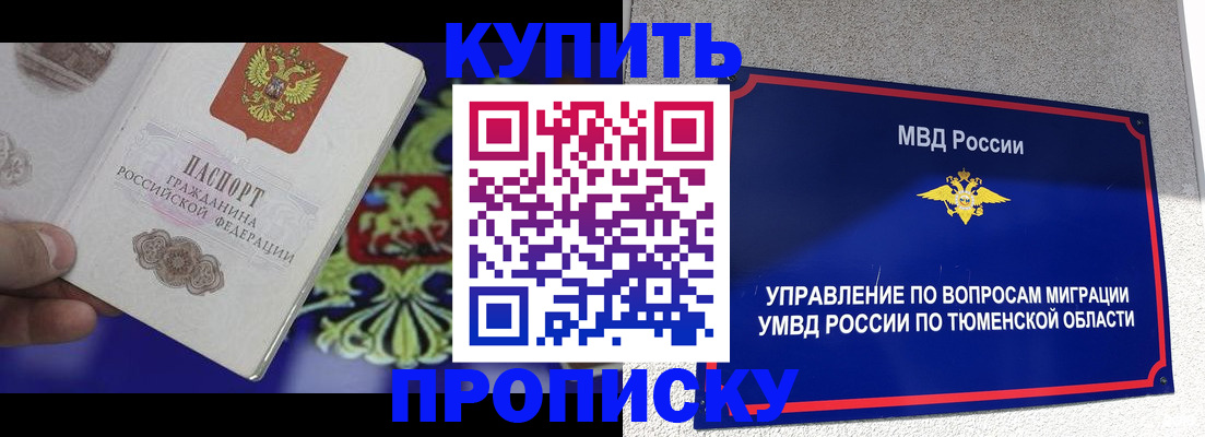 прописка 2025 в Белогорске